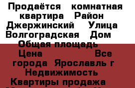 Продаётся 1-комнатная квартира › Район ­ Джержинский  › Улица ­ Волгоградская › Дом ­ 45 › Общая площадь ­ 35 › Цена ­ 1 600 000 - Все города, Ярославль г. Недвижимость » Квартиры продажа   . Московская обл.,Химки г.